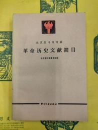 北京図書館館蔵革命歴史文献簡目