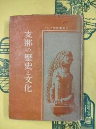 支那の歴史と文化（アジア歴史叢書Ⅰ）