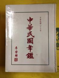 中華民国年鑑 中華民国八十七年