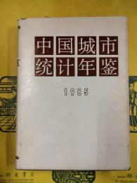 中国城市統計年鑑1985