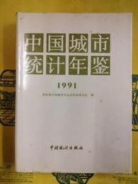 中国城市統計年鑑1991