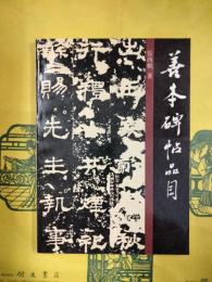 善本碑帖品目