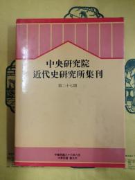 中央研究院近代史研究所集刊 第二十七期（第27期）