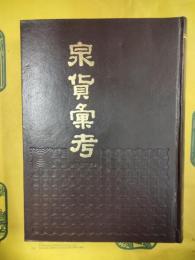 泉貨彙考