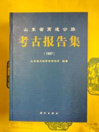 山東省高速公路考古報告集（1997）
