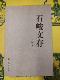 石峻文存