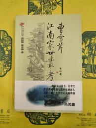 曹雪芹江南家世叢考
