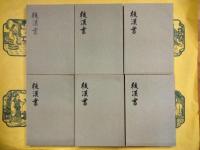 後漢書（全12冊）（中華書局香港分局1971年版）