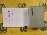後漢書（全12冊）（中華書局香港分局1971年版）