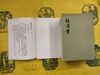 後漢書（全12冊）（中華書局香港分局1971年版）