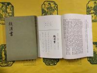 後漢書（全12冊）（中華書局香港分局1971年版）