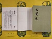 三国志（全5冊）（中華書局香港分局1971年版）