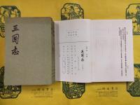 三国志（全5冊）（中華書局香港分局1971年版）