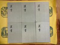 漢書（全12冊）（中華書局香港分局1970年版）