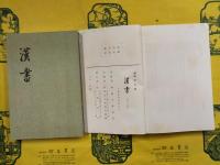 漢書（全12冊）（中華書局香港分局1970年版）