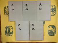 史記（全10冊）（中華書局香港分局1969年版）