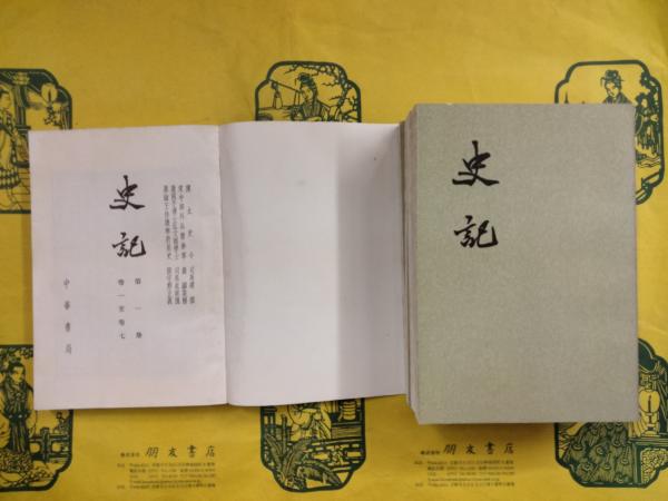 史記（全10冊）（中華書局香港分局1969年版）(（漢）司馬遷撰