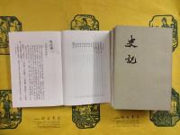 史記（全10冊）（中華書局香港分局1969年版）