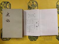 史記（全10冊）（中華書局香港分局1969年版）