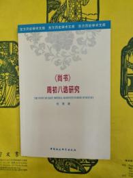 《尚書》周初八誥研究（東方歴史学術文庫）