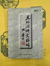 元好問研究論略