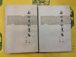 匈奴史料彙編（上下）
