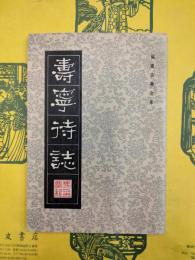 寿寧待誌（福建古典文庫）