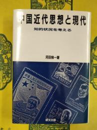 中国近代思想と現代：知的状況を考える(研文選書34)