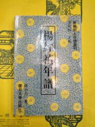 楊維禎年譜（新編明人年譜叢刊）