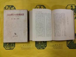 上古より漢代に至る性命観の展開：人生論と運命観の歴史（創文社東洋学叢書）