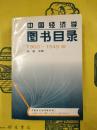 中国経済学図書目録1900-1949年