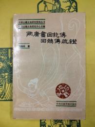 両唐書回紇伝回鶻伝疏証（中国辺彊史地研究資料叢書）