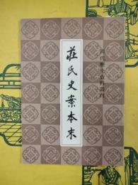 荘氏史案本末（清代歴史資料叢刊）