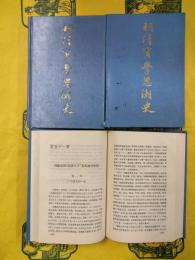 明清実学思潮史（上中下）