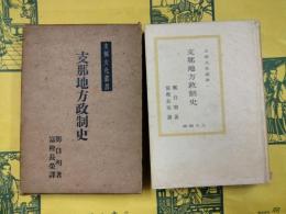 支那地方政制史（支那文化叢書）