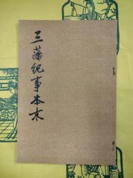 三藩紀事本末