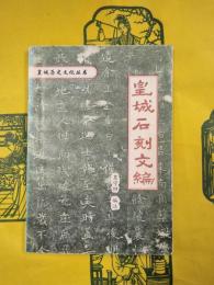 皇城石刻文編（皇城歴史文化叢書）