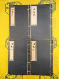 四書評（線装本）（全4冊）