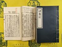 四書評（線装本）（全4冊）