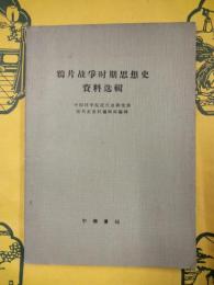 鴉片戦争時期思想史資料選輯