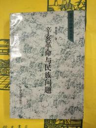 辛亥革命与民族問題（近代中国研究叢書）