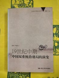 19世紀中期中国双重統治格局的演変（19世紀中国社会研究）