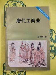 唐代工商業（唐研究基金会叢書）