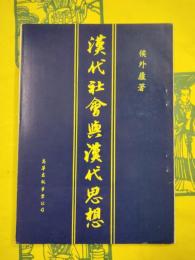 漢代社会与漢代思想