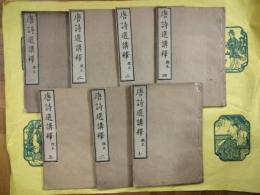 唐詩選講釈 改正（和装）