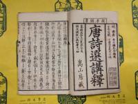 唐詩選講釈 改正（和装）