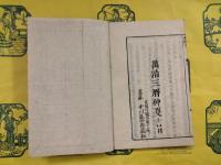 風俗通（和装）（上下）