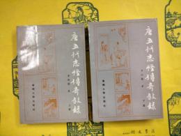 唐五代志怪伝奇叙録（上下）