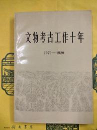 文物考古工作十年 1979-1989