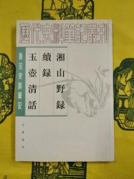 湘山野録・続録 玉台清話（唐宋史料筆記）